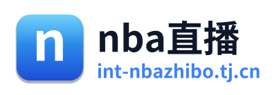 nba直播